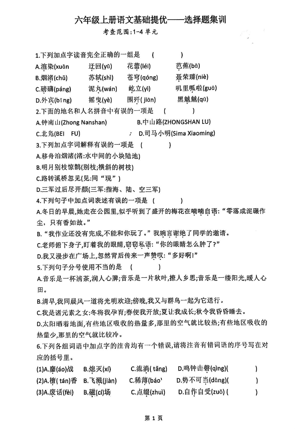 【1-4单元选择题专项（空白）】六年级上册语文