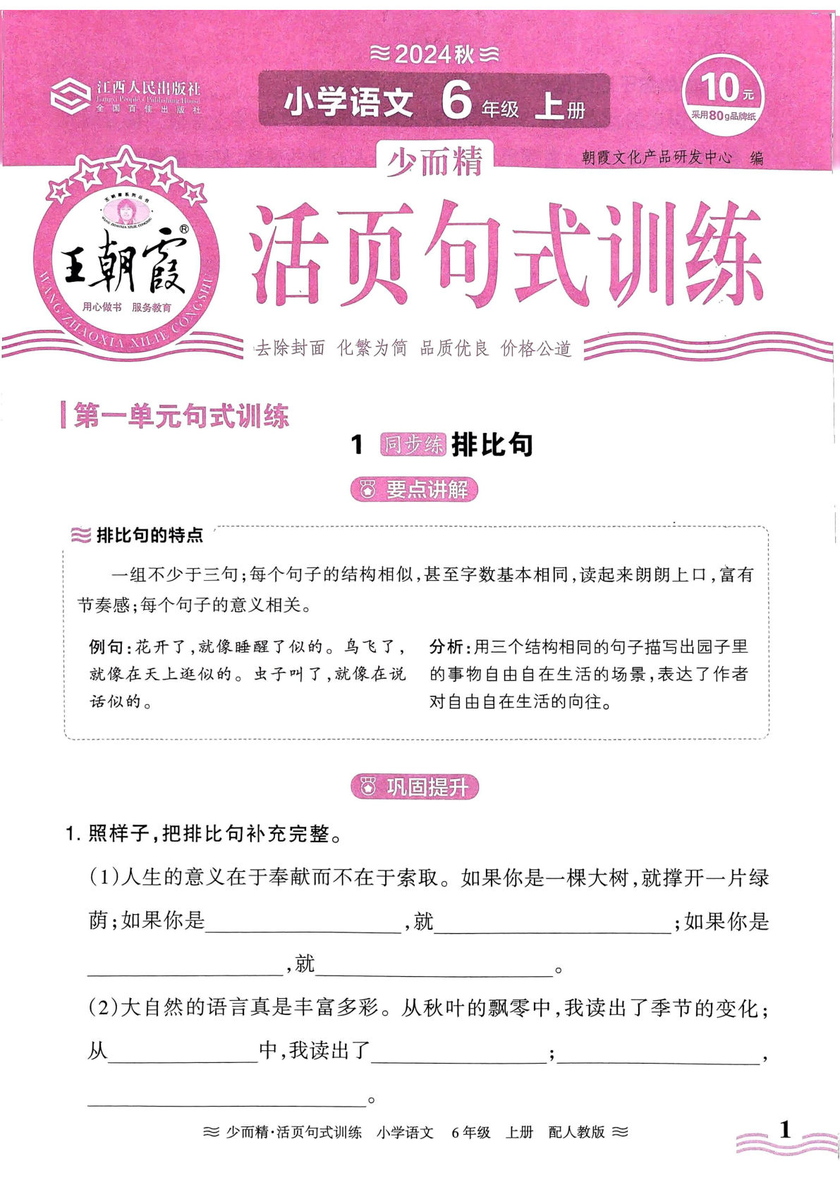 【2024秋-王朝霞少而精活页句式训练】六年级上册语文