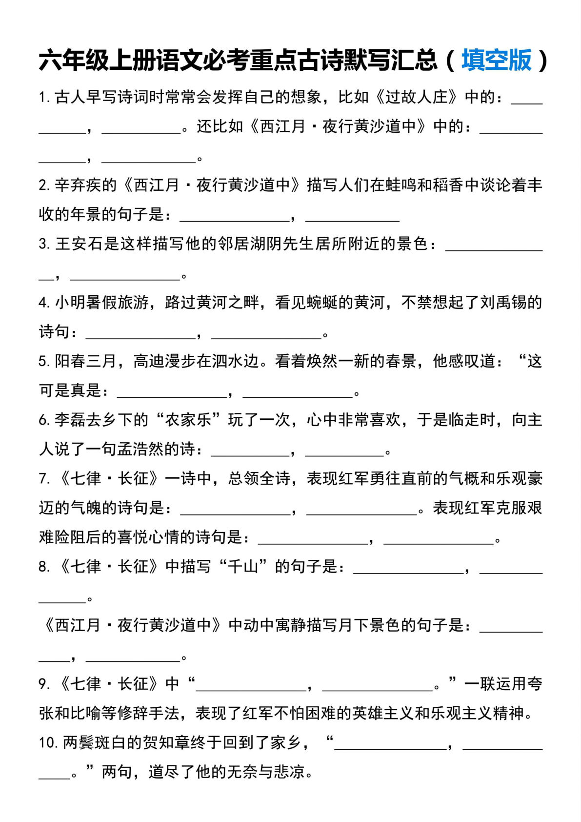 【必考重点古诗默写汇总】六年级上册语文