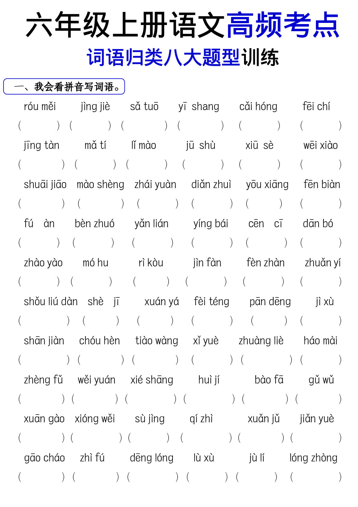 【词语八大题型专项训练】六年级上册语文