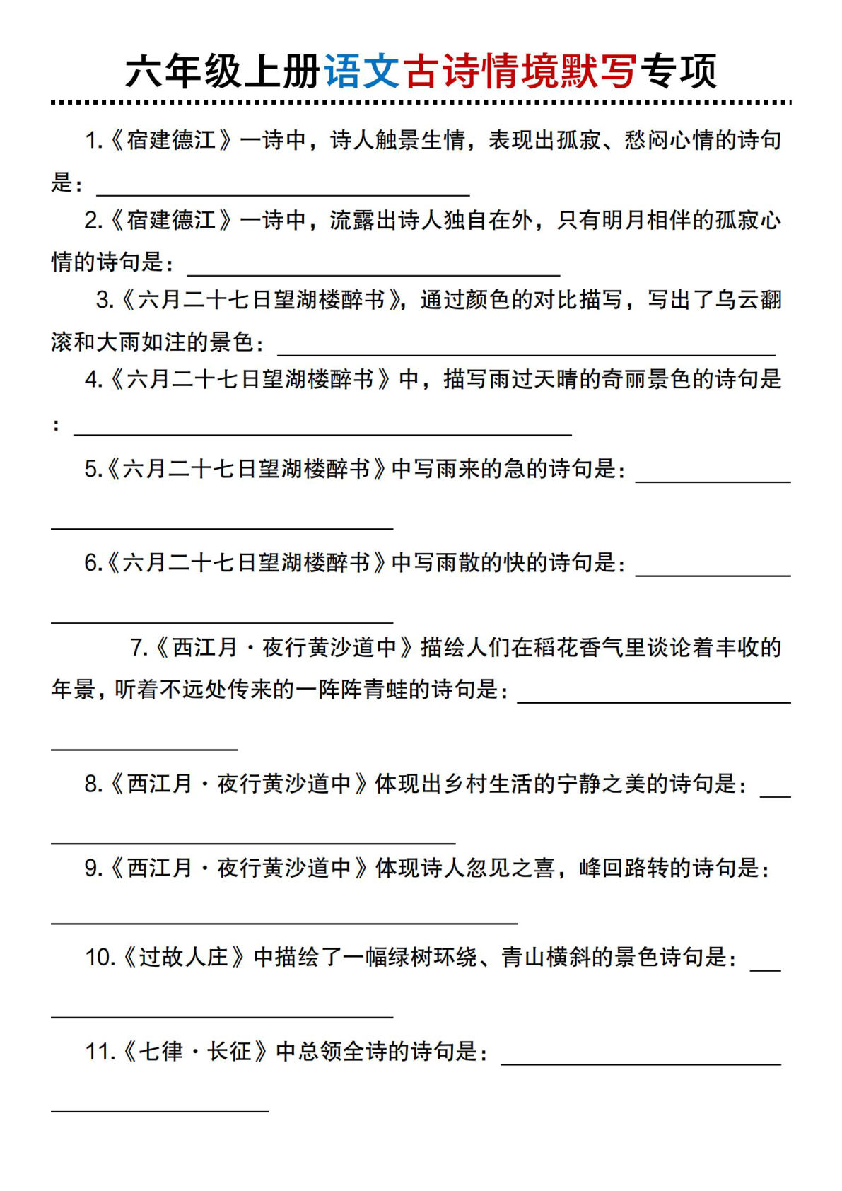 【古诗情境默写专项】六年级上册语文