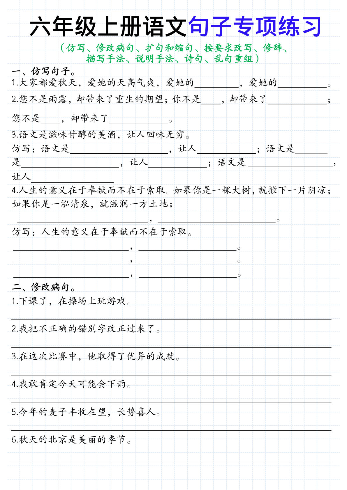 【句子专项练习】六年级上册语文