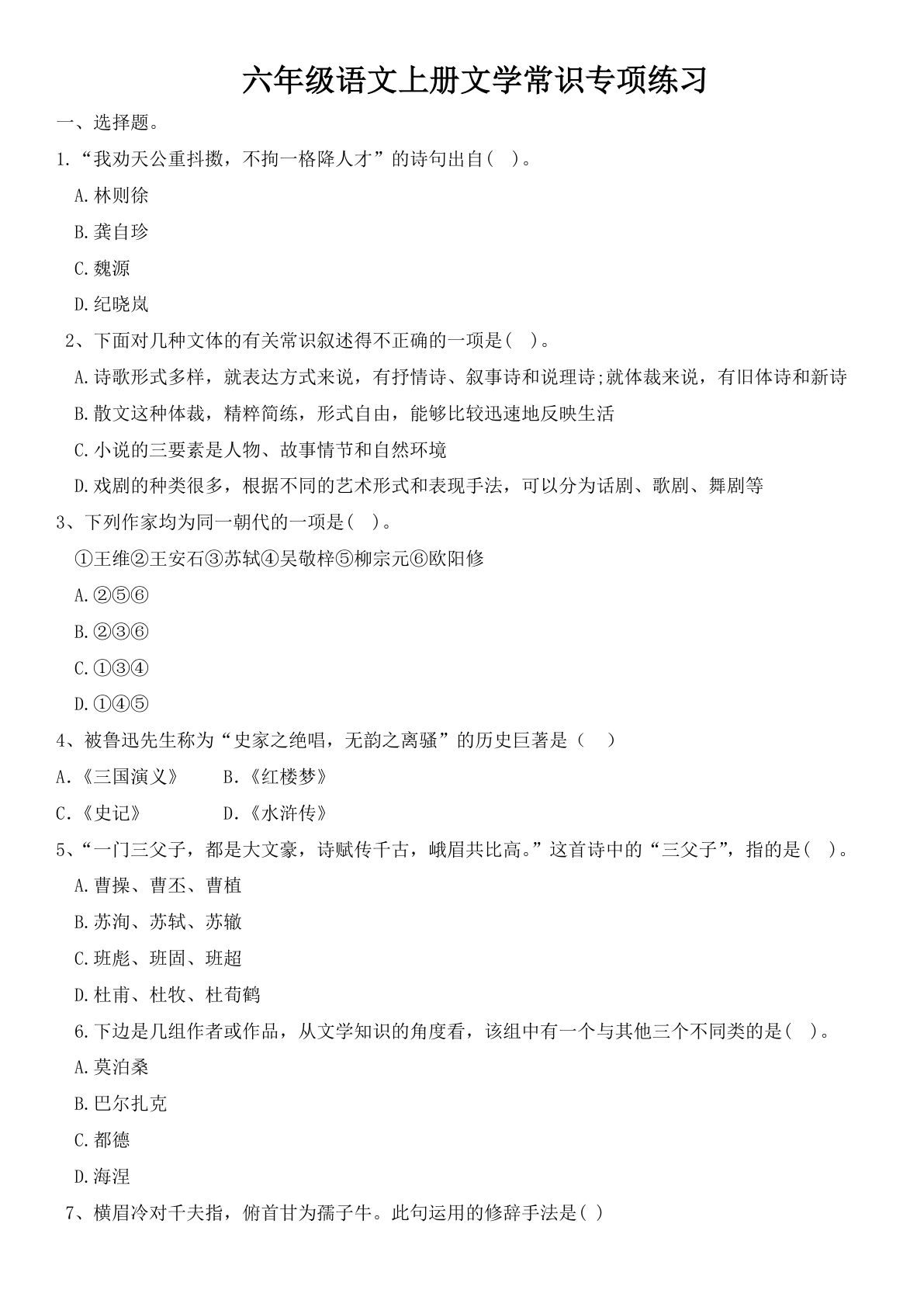 【文学常识专项练习】六年级上册语文