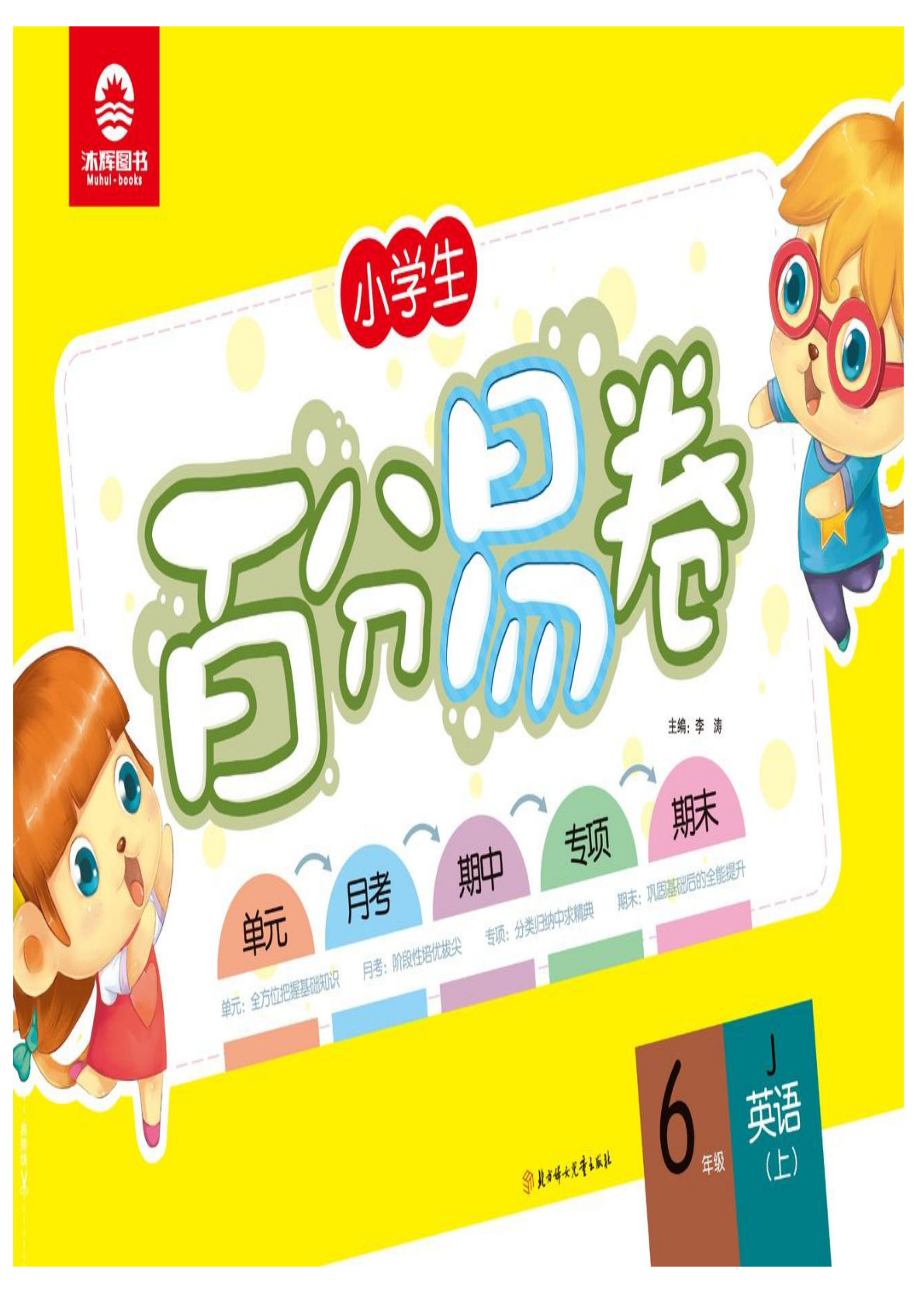 六年级上册冀教版英语【试卷《百分易卷》】