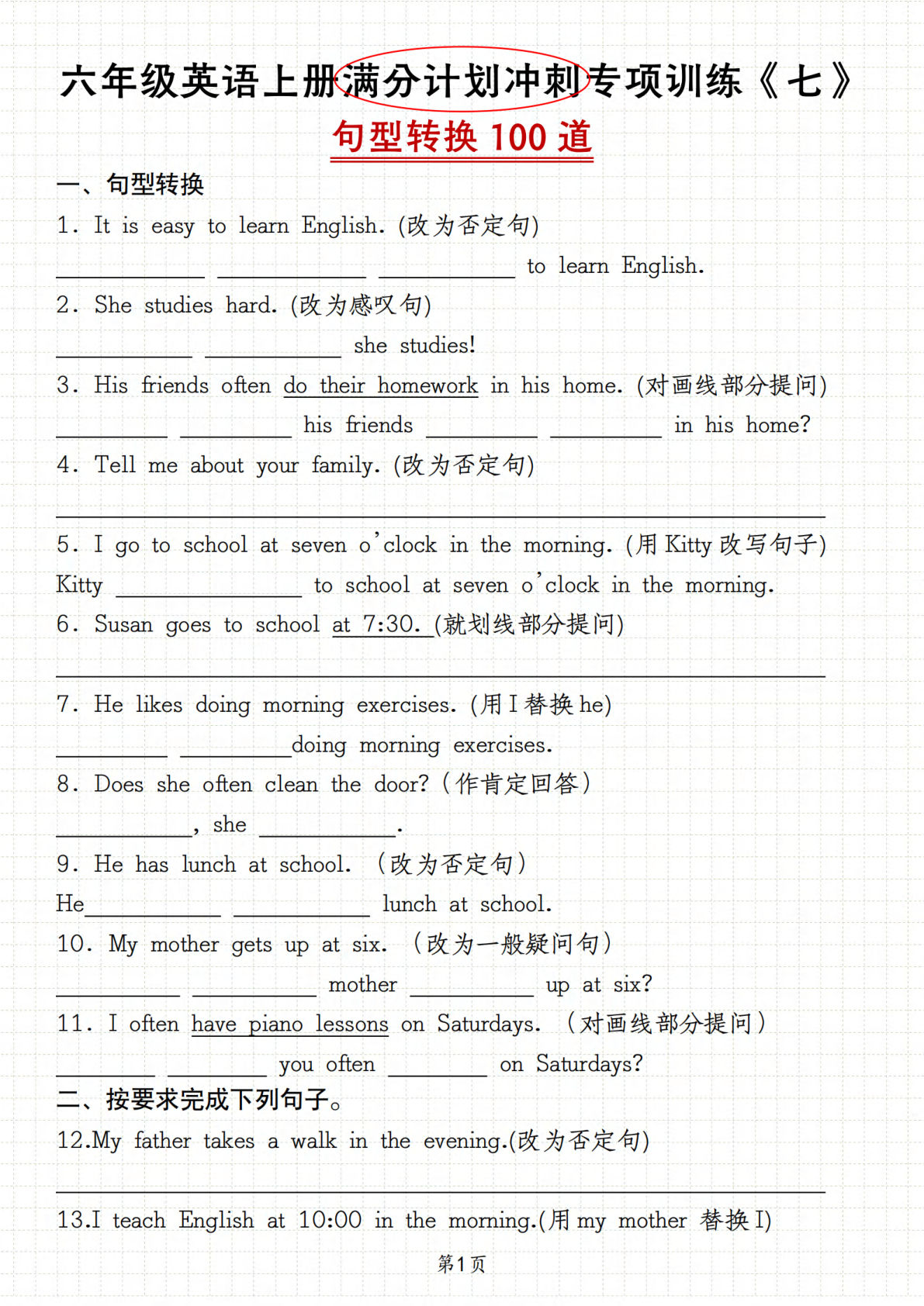 六年级上册人教精通版英语【满分计划冲刺专项训练《七》句型转换100道】