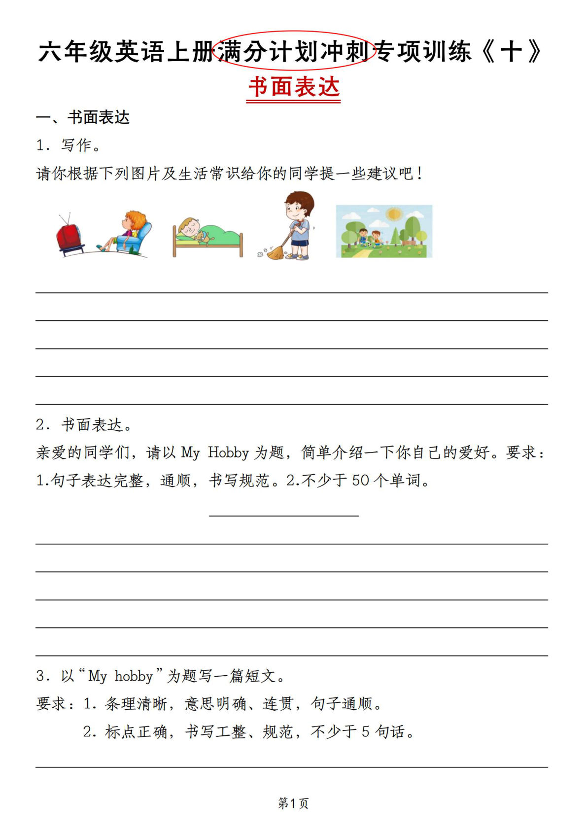 六年级上册人教精通版英语【满分计划冲刺专项训练《十》书面表达】