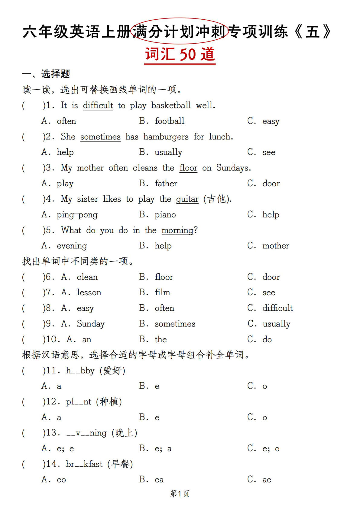 六年级上册人教精通版英语【满分计划冲刺专项训练《五》词汇50道】