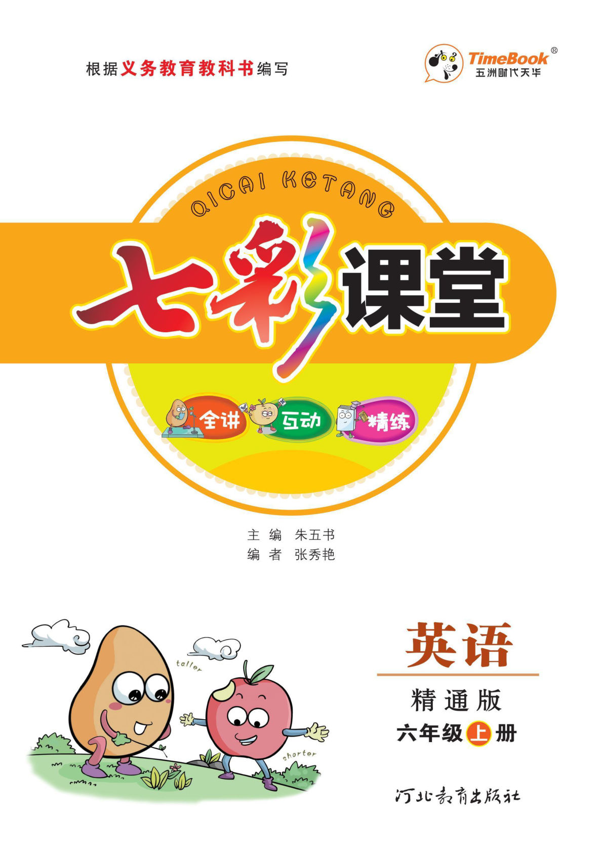 六年级上册人教精通版英语【七彩课堂-学生用书】