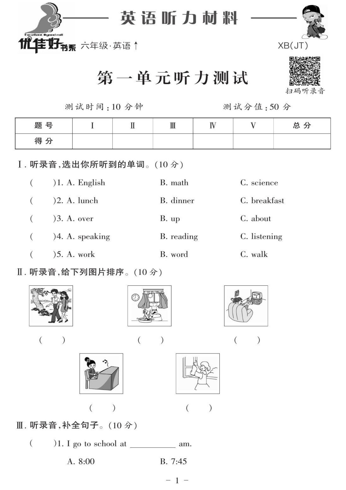 六年级上册人教精通版英语【试卷《优佳好卷》听力卷】