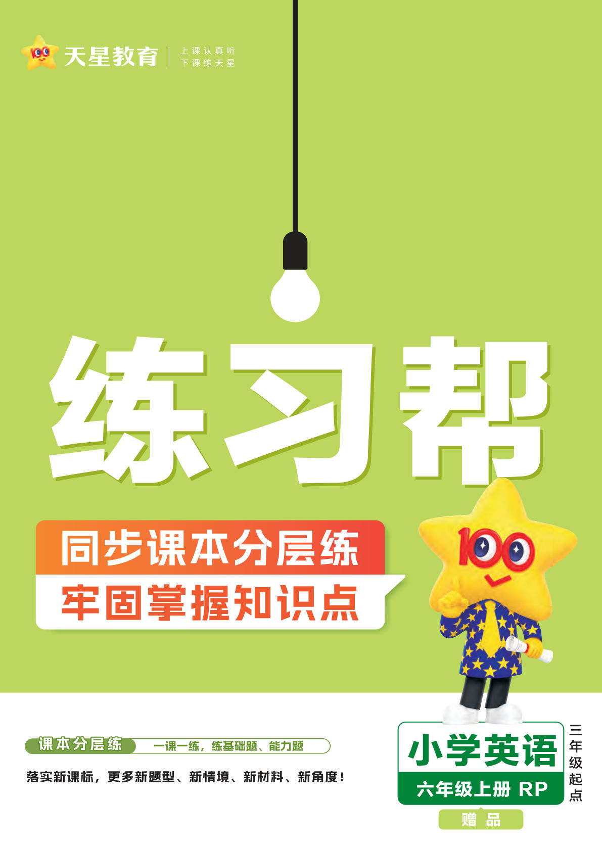 六年级上册人教PEP版英语【24秋-练习帮】