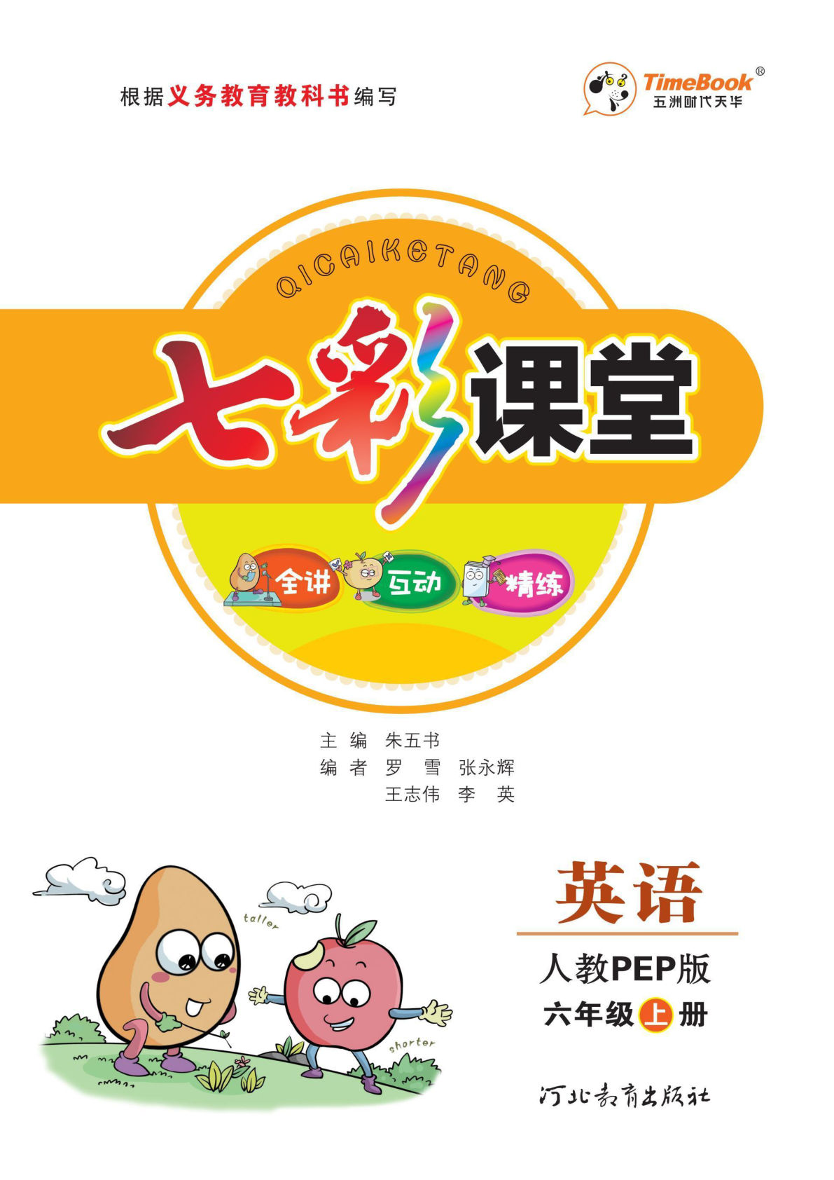 六年级上册人教PEP版英语【七彩课堂-学生用书】