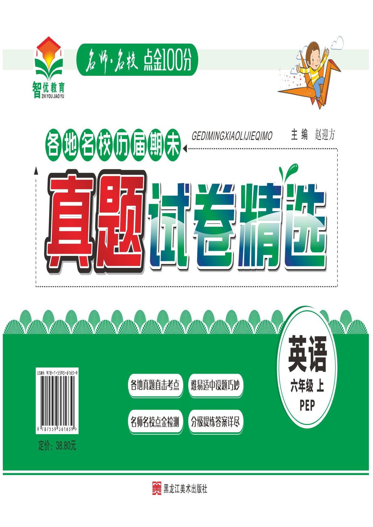 六年级上册人教PEP版英语【期末真题试卷精选】