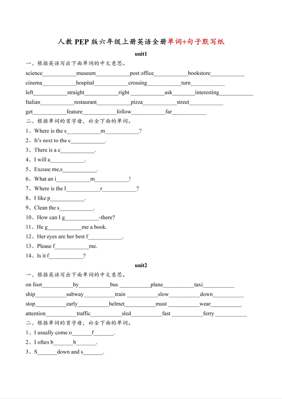 六年级上册人教PEP版英语【全册单词+句子默写纸】