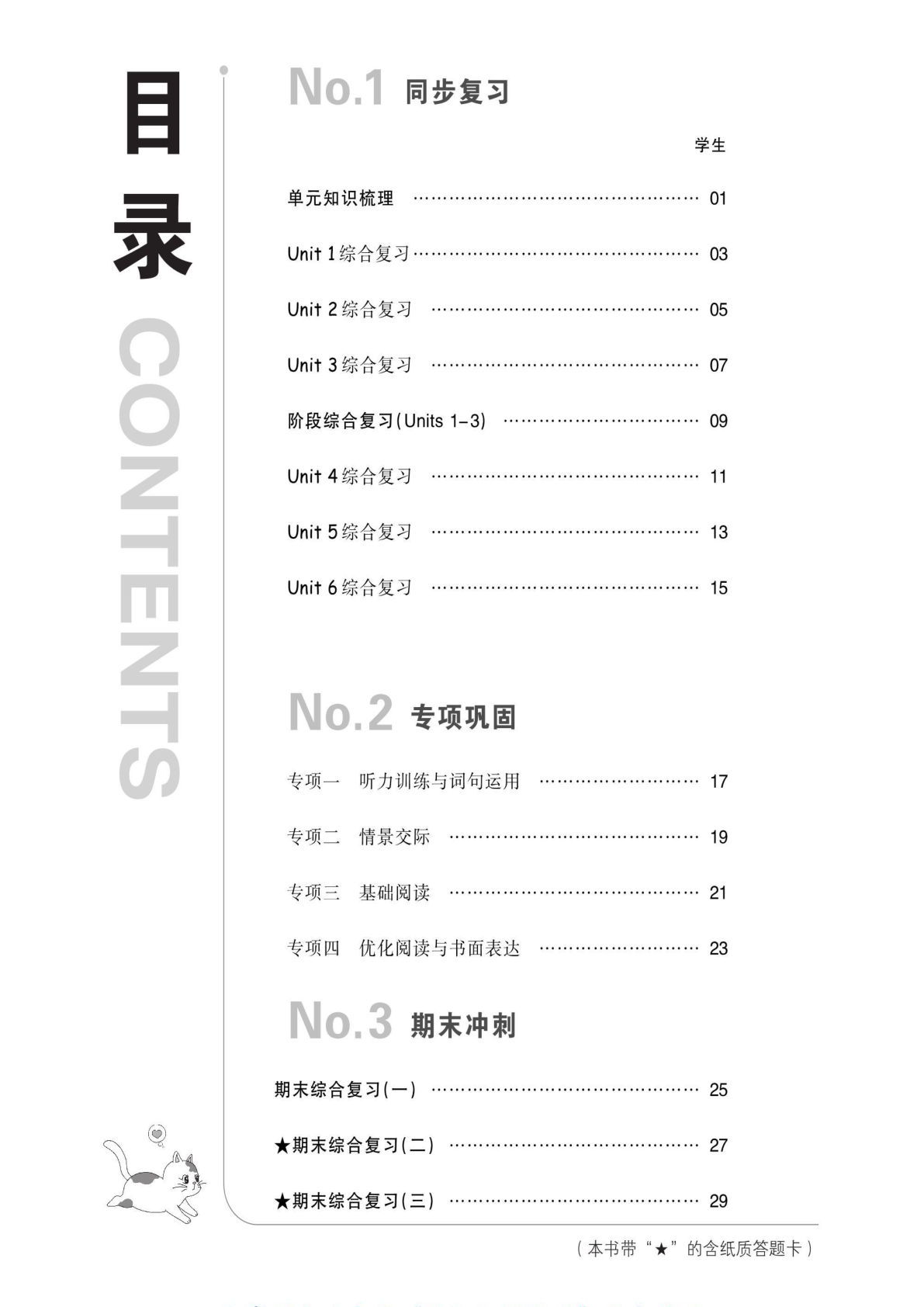 六年级上册人教PEP版英语【全品小复习】