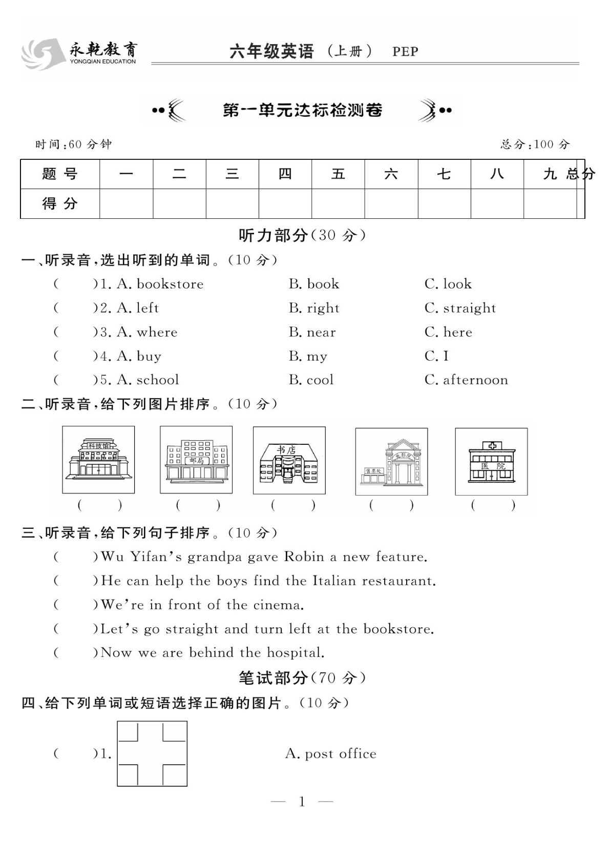 六年级上册人教PEP版英语【试卷《名师面对面》】