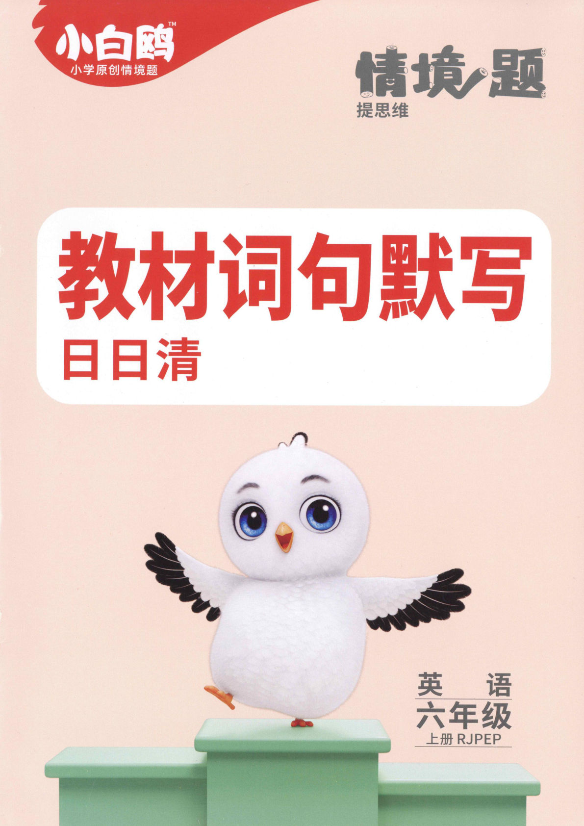 六年级上册人教PEP版英语【小白鸥情境题-教材词句默写】