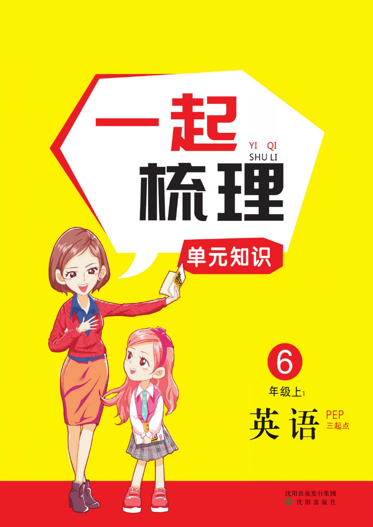 六年级上册人教PEP版英语【一起梳理单元知识点】