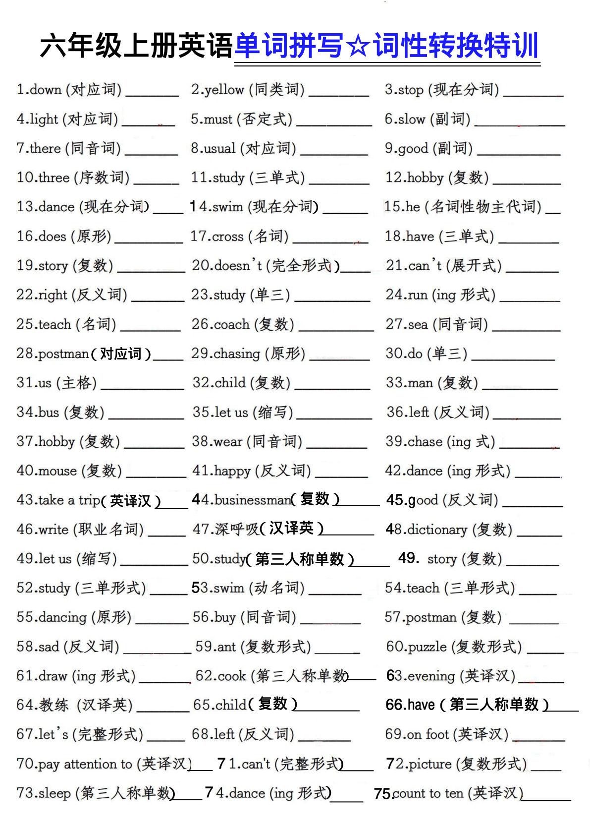 六年级上册英语【单词拼写词性转换特训】-鸡娃题库官网-永久免费分享小学教辅资源