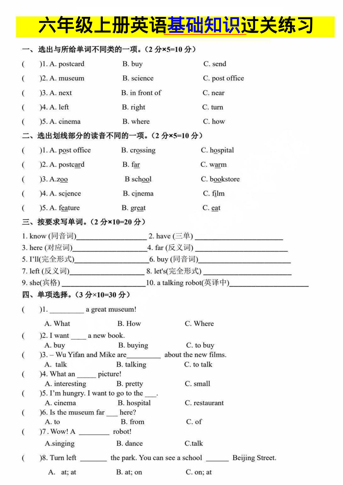 六年级上册英语【基础知识过关练习】-鸡娃题库官网-永久免费分享小学教辅资源