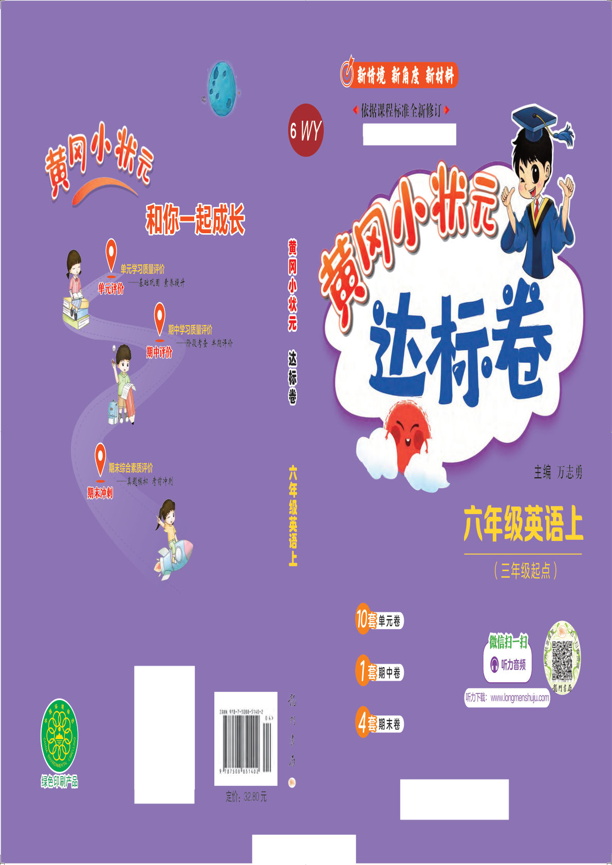 六年级上册外研版三起点英语【黄冈小状元1-4单元达标卷】