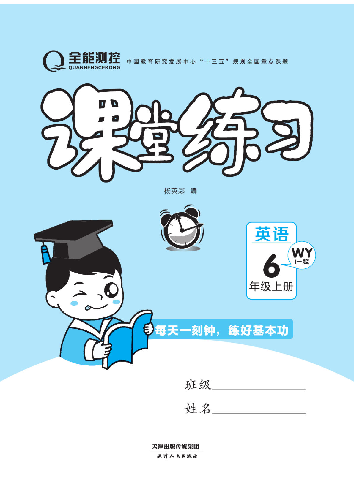 六年级上册外研版三起点英语【课时《课堂练习》+卷】