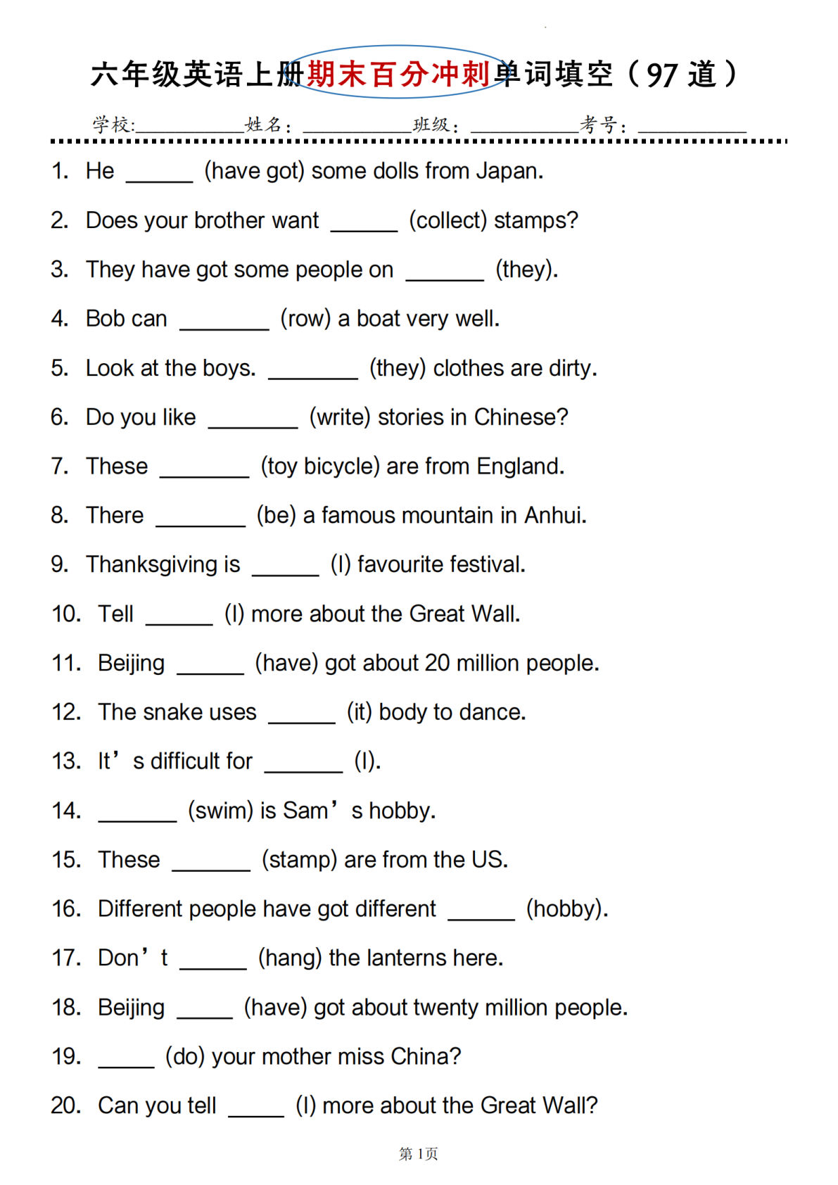 六年级上册外研版三起点英语【期末百分冲刺单词填空（97道）】