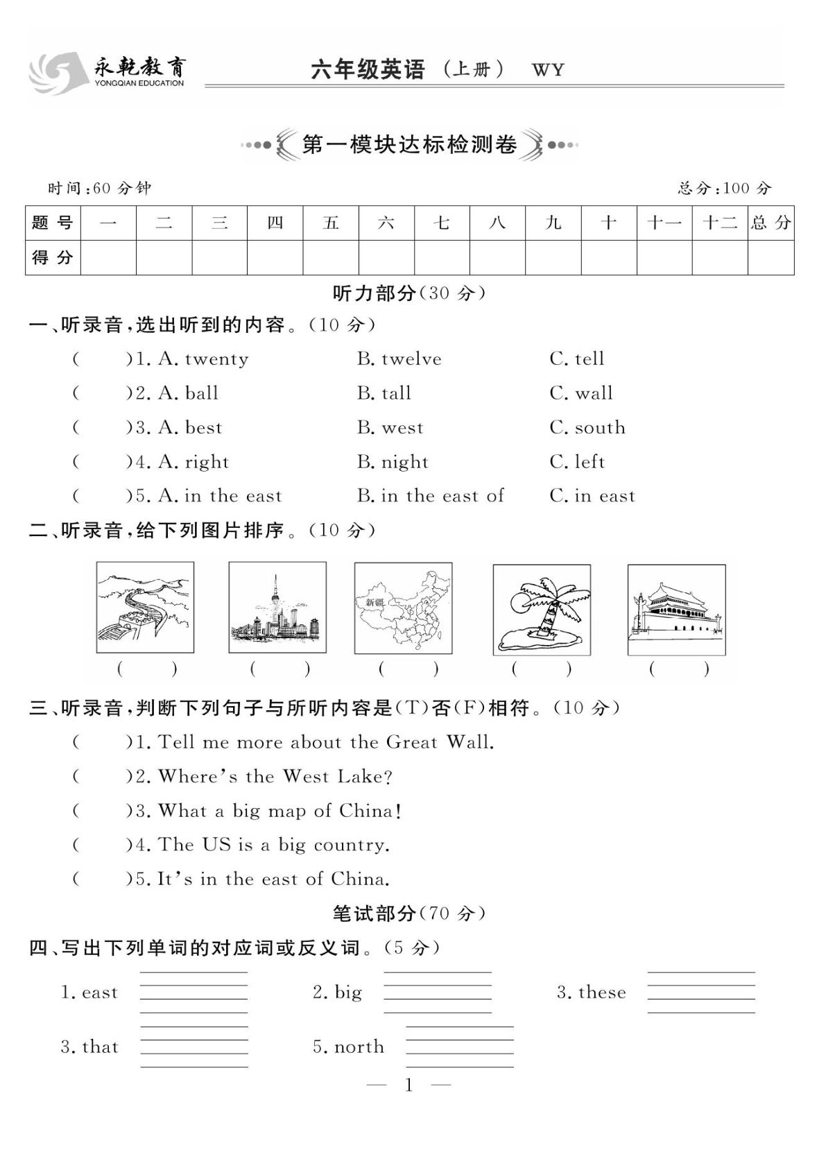六年级上册外研版三起点英语【试卷《名师面对面》】