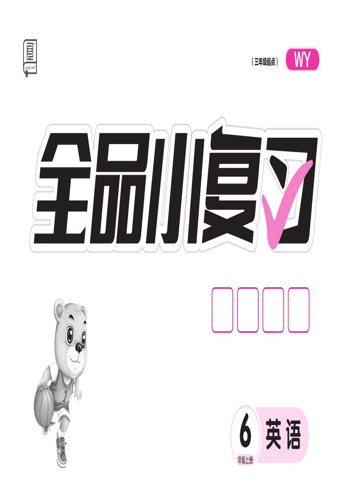 六年级上册外研版三起点英语【试卷《全品小复习》】