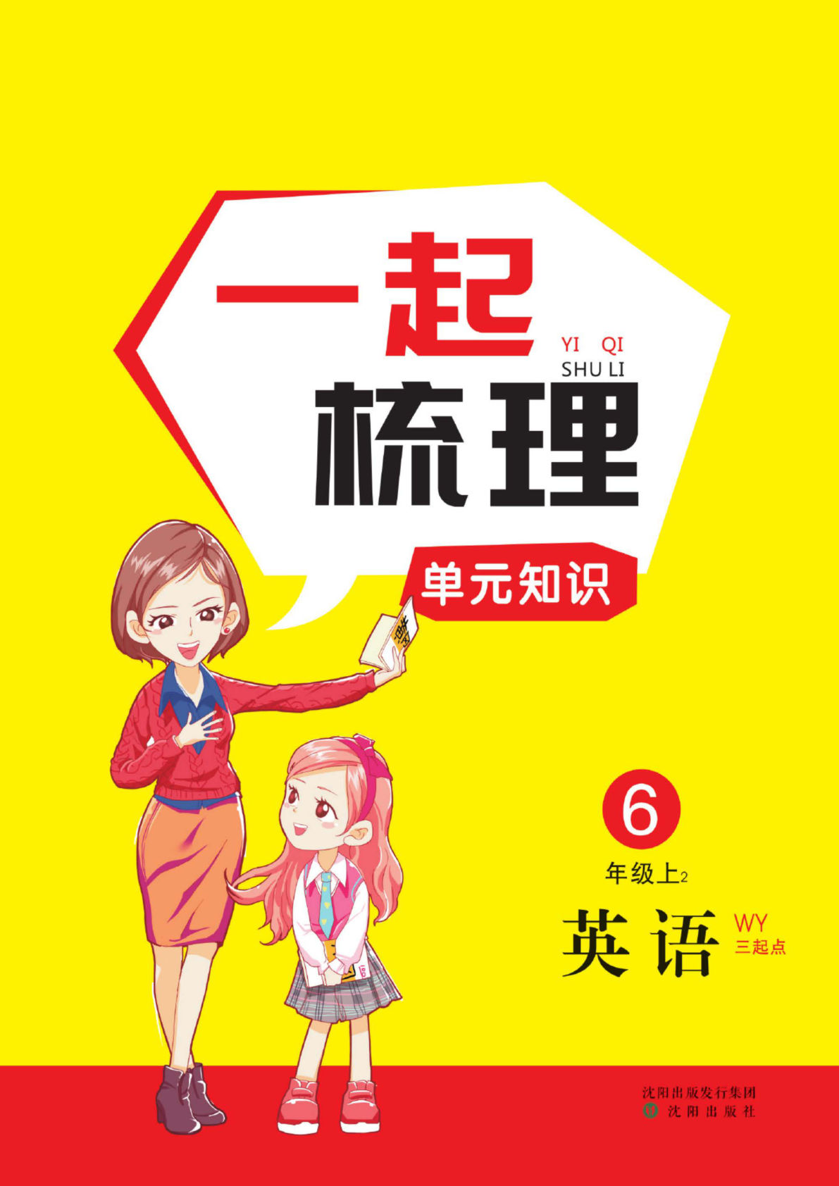 六年级上册外研版三起点英语【一起梳理单元知识】