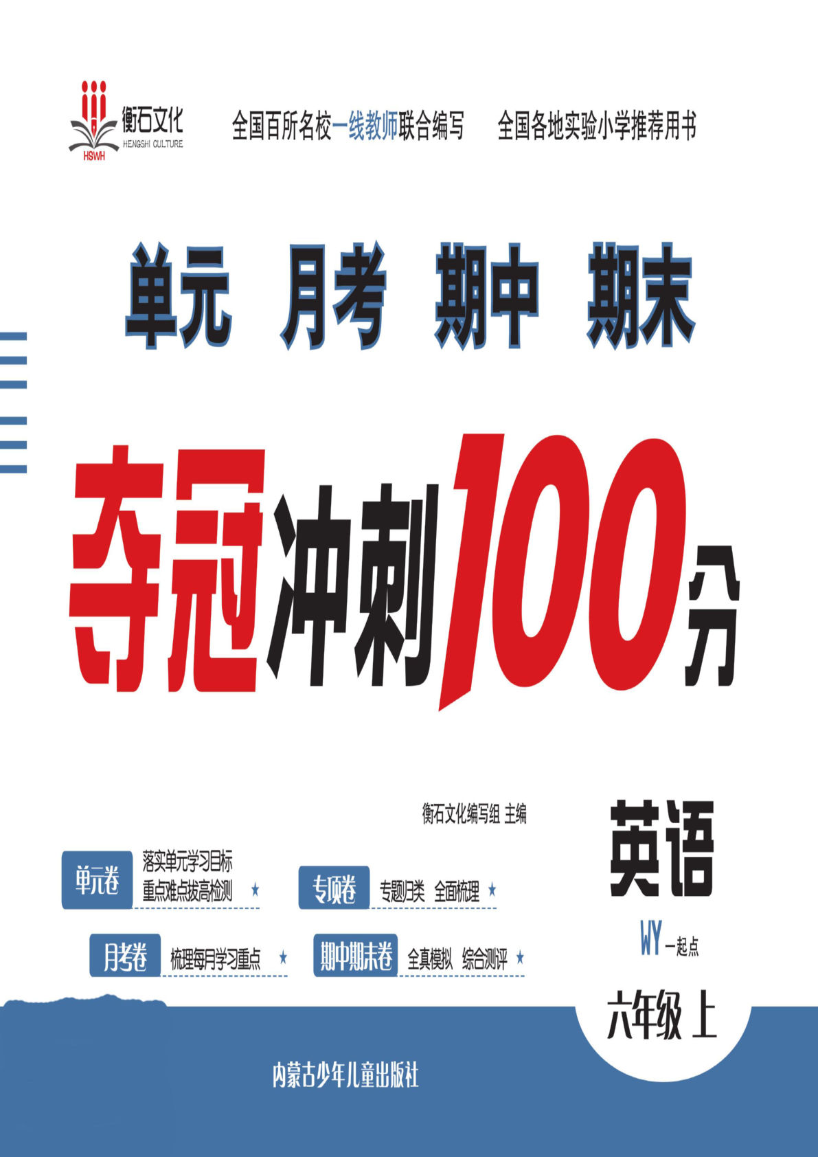 六年级上册外研版一起点英语【夺冠冲刺100分】