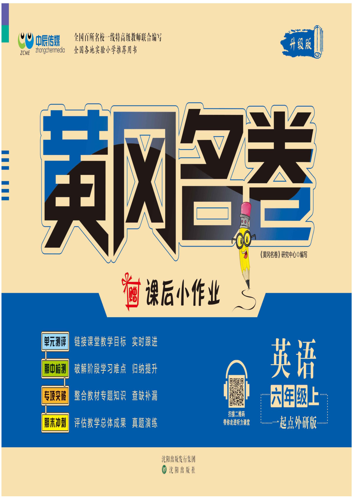 六年级上册外研版一起点英语【黄冈名卷】