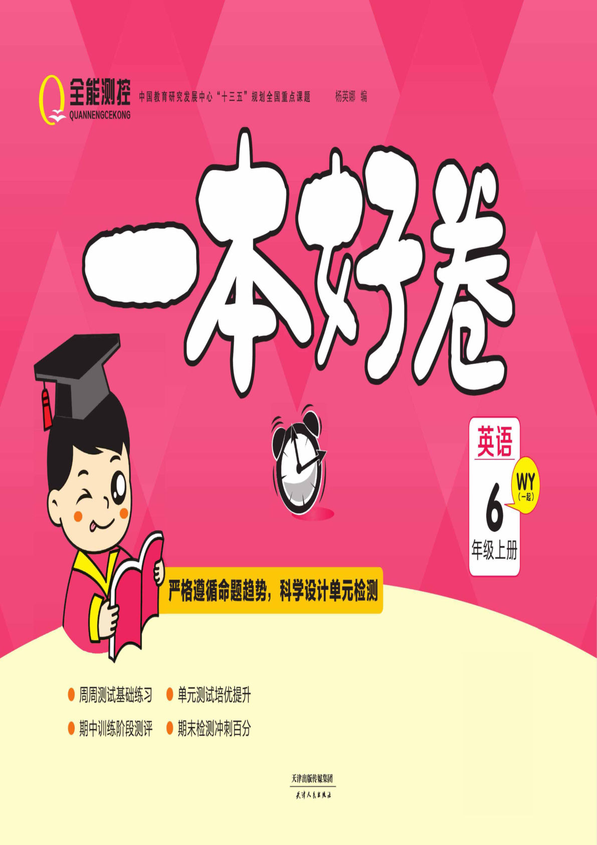 六年级上册外研版一起点英语【一本好卷】