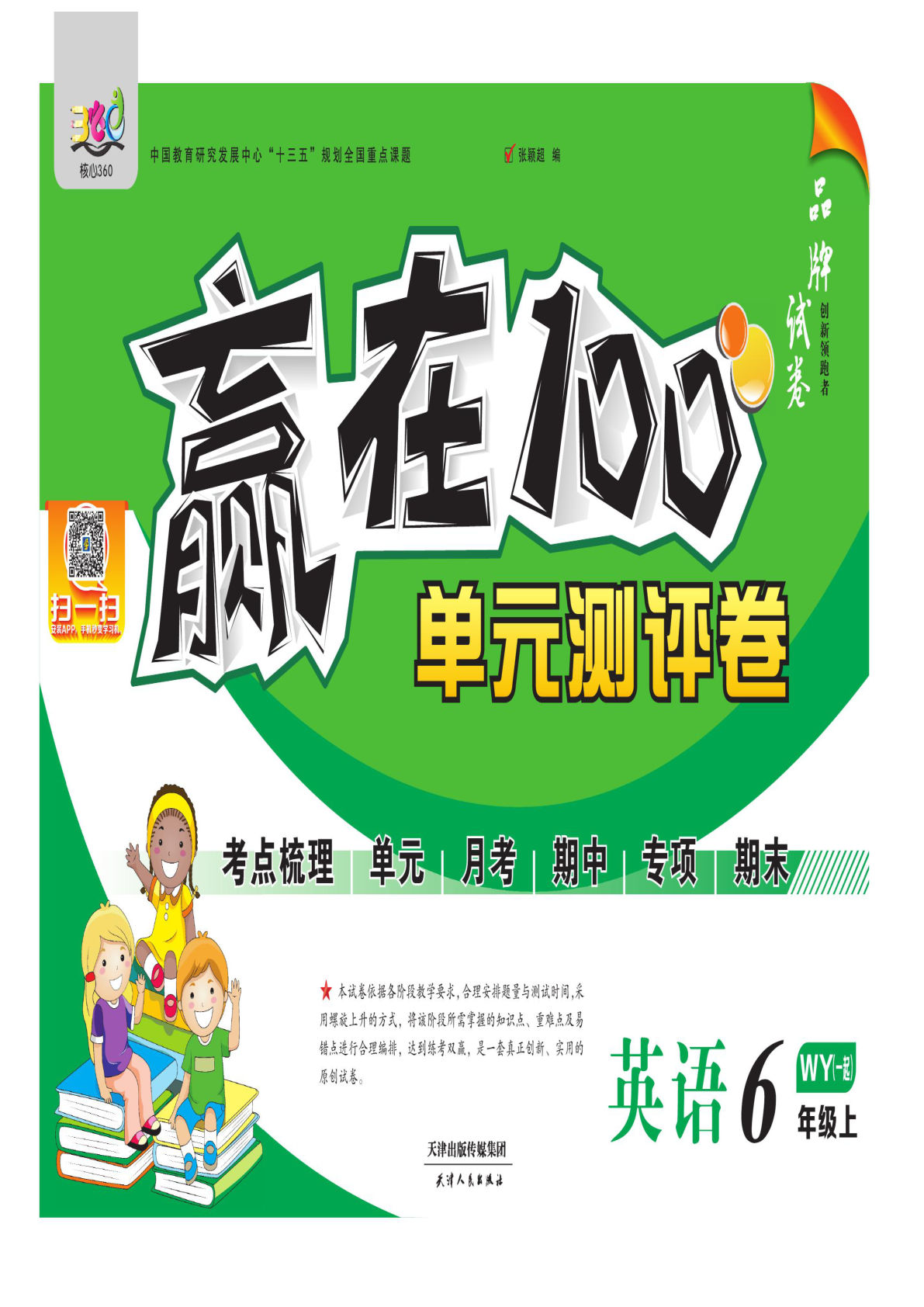 六年级上册外研版一起点英语【赢在100试卷】