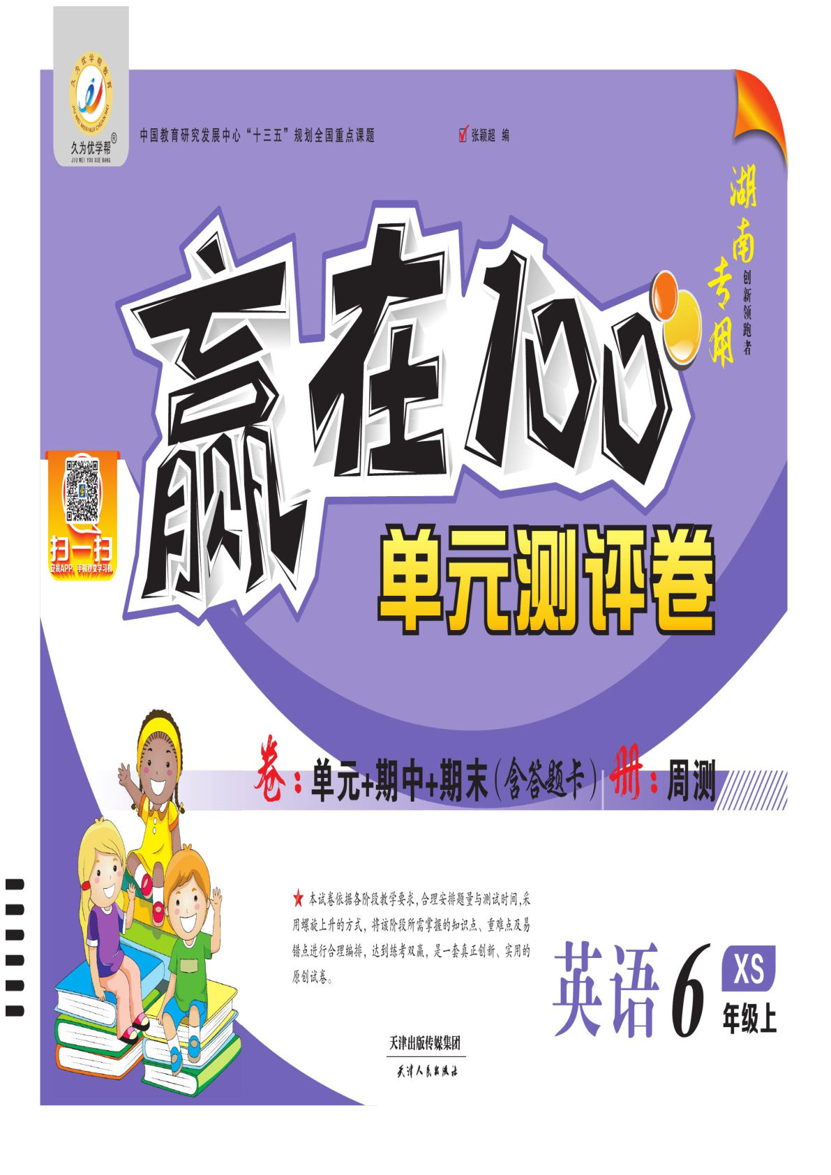 六年级上册湘少版英语【单元测评卷】