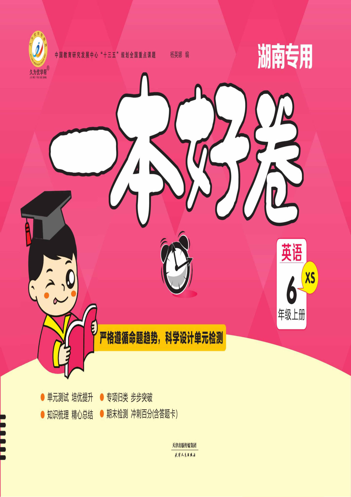 六年级上册湘少版英语【一本好卷】