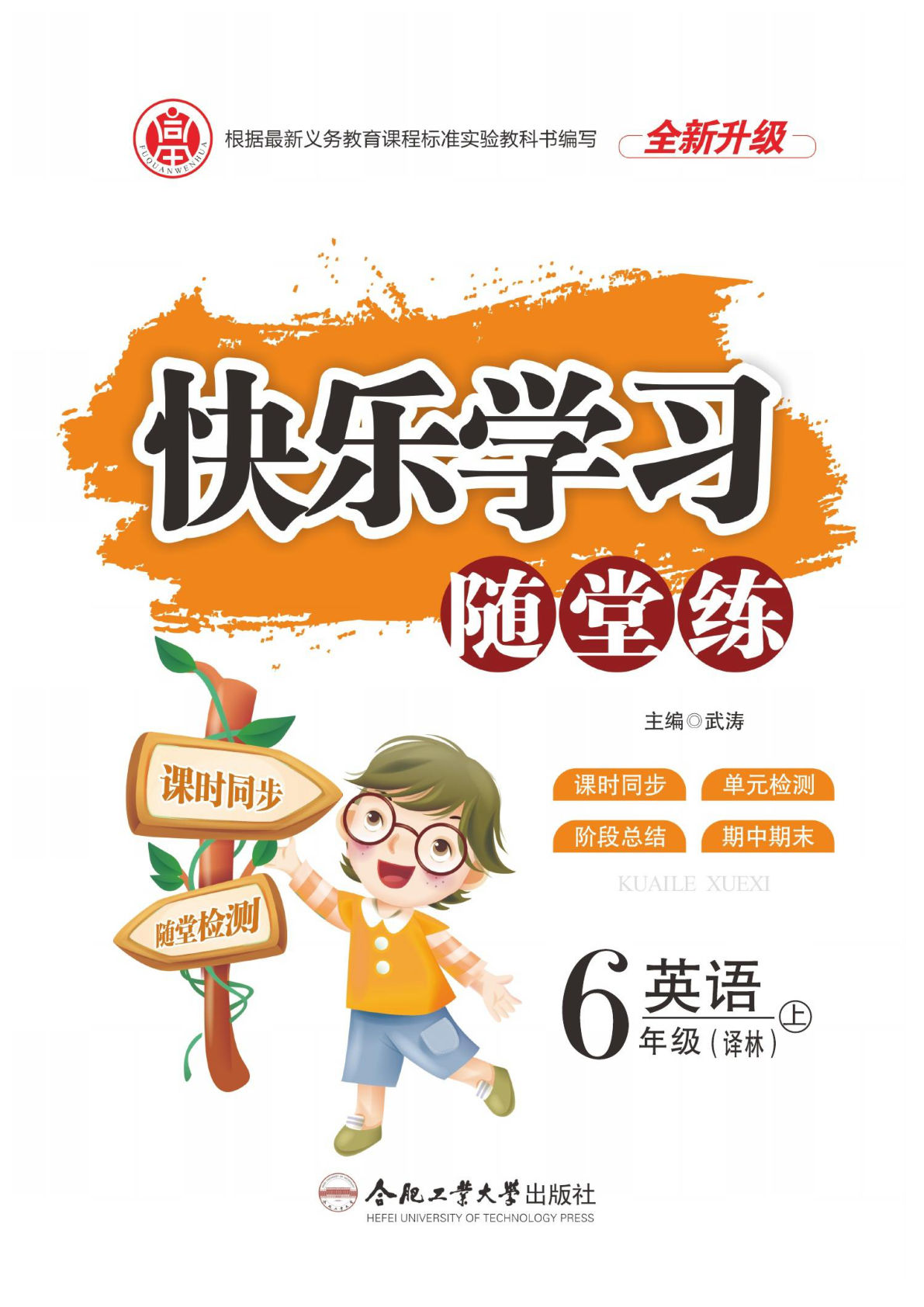 六年级上册译林版英语【课时《快乐学习随堂练》】