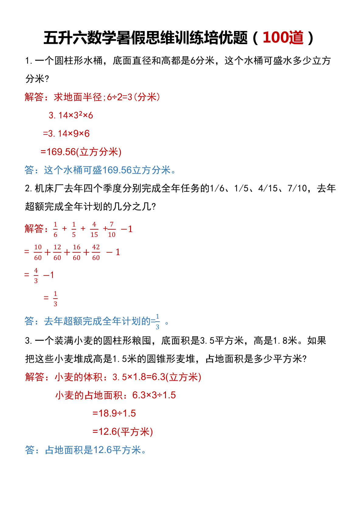 六上册升六数学【暑假思维应用题训练100题（答案）】