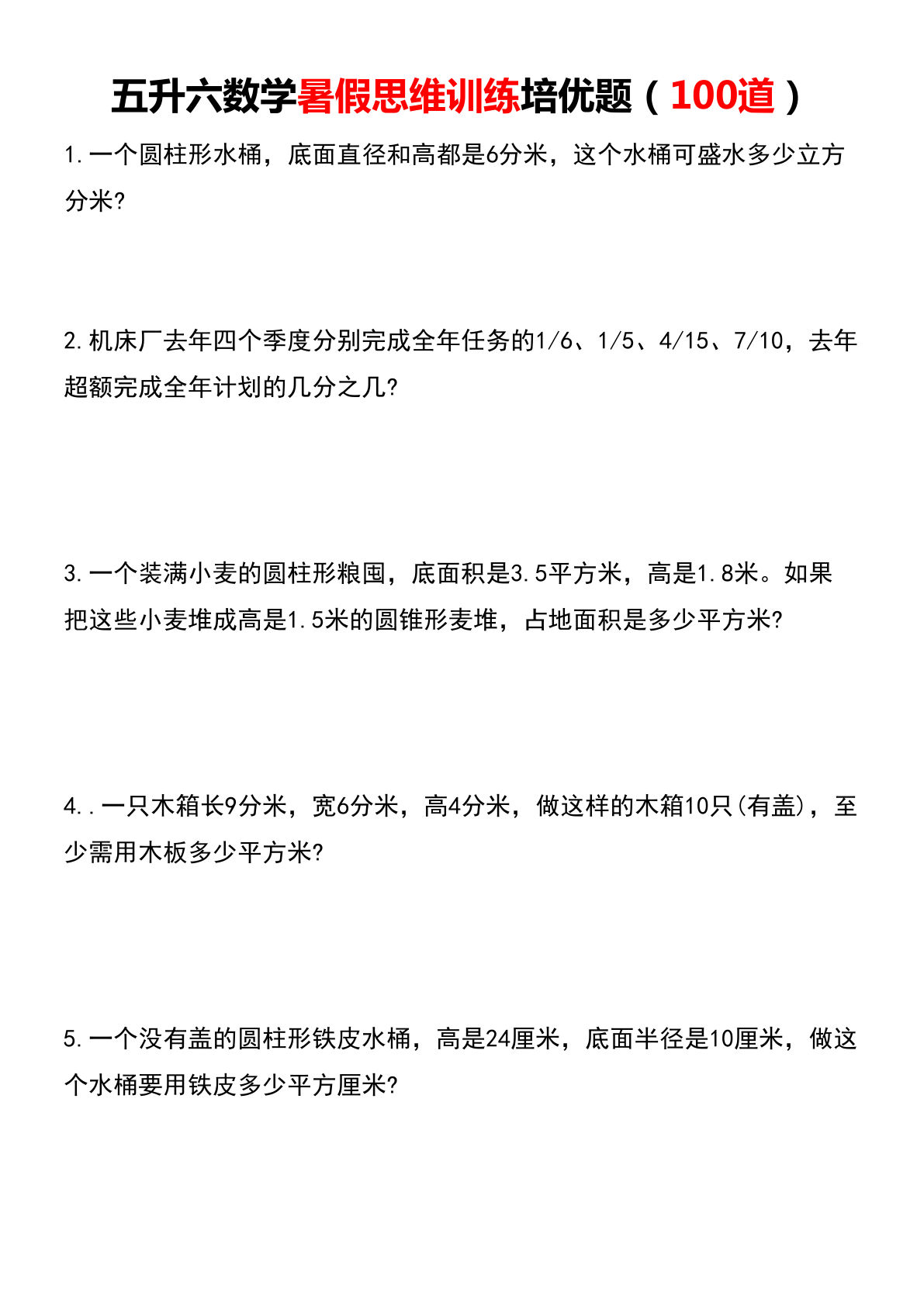 六上册升六数学【暑假思维应用题训练100题（空白）】