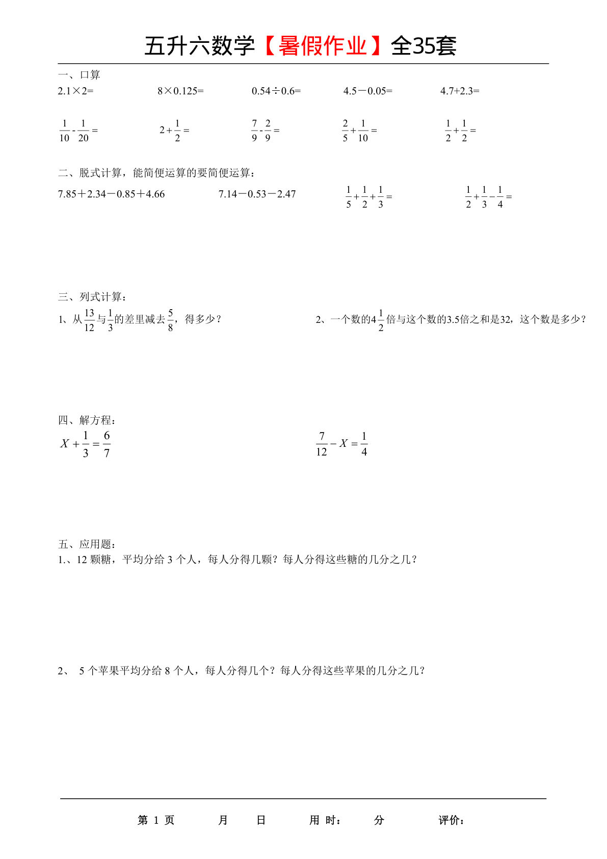 六上册升六数学【暑假作业（全35套）无答案】