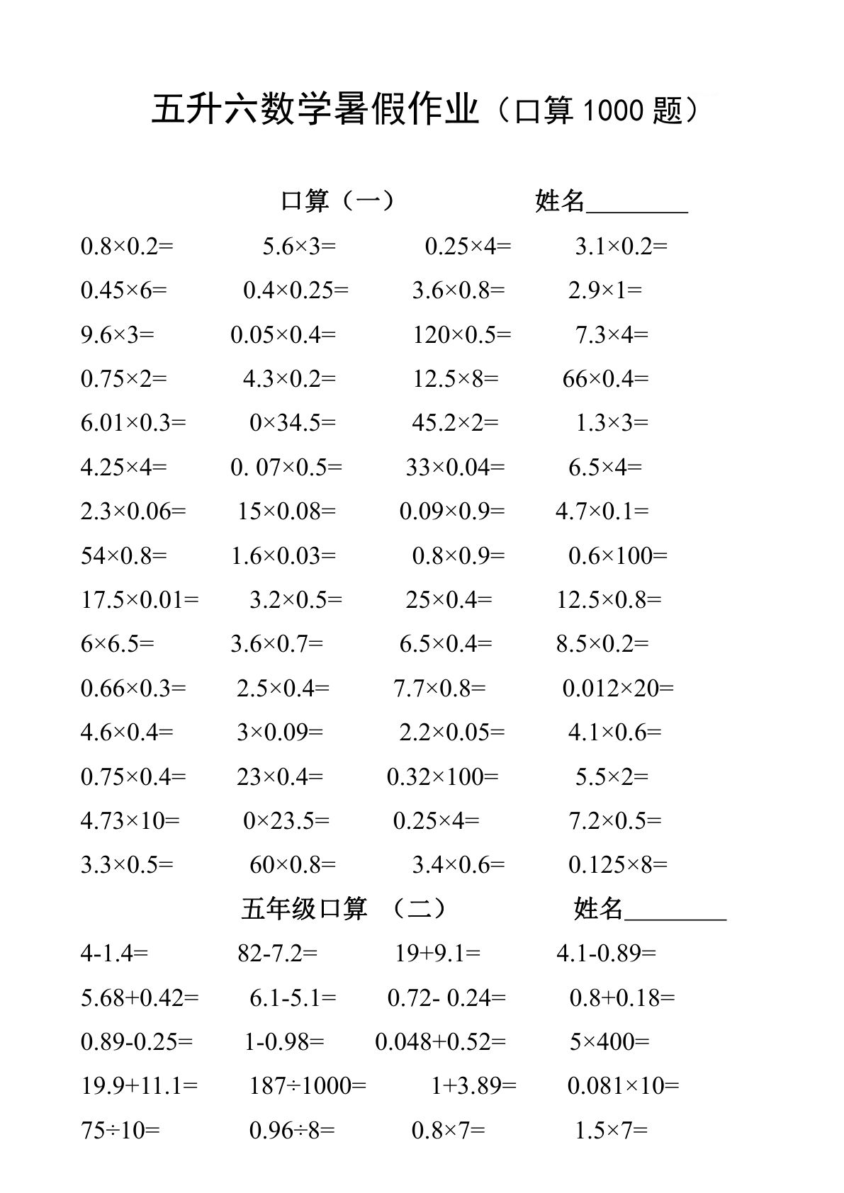 六上册升六数学【暑假作业-口算1000题】