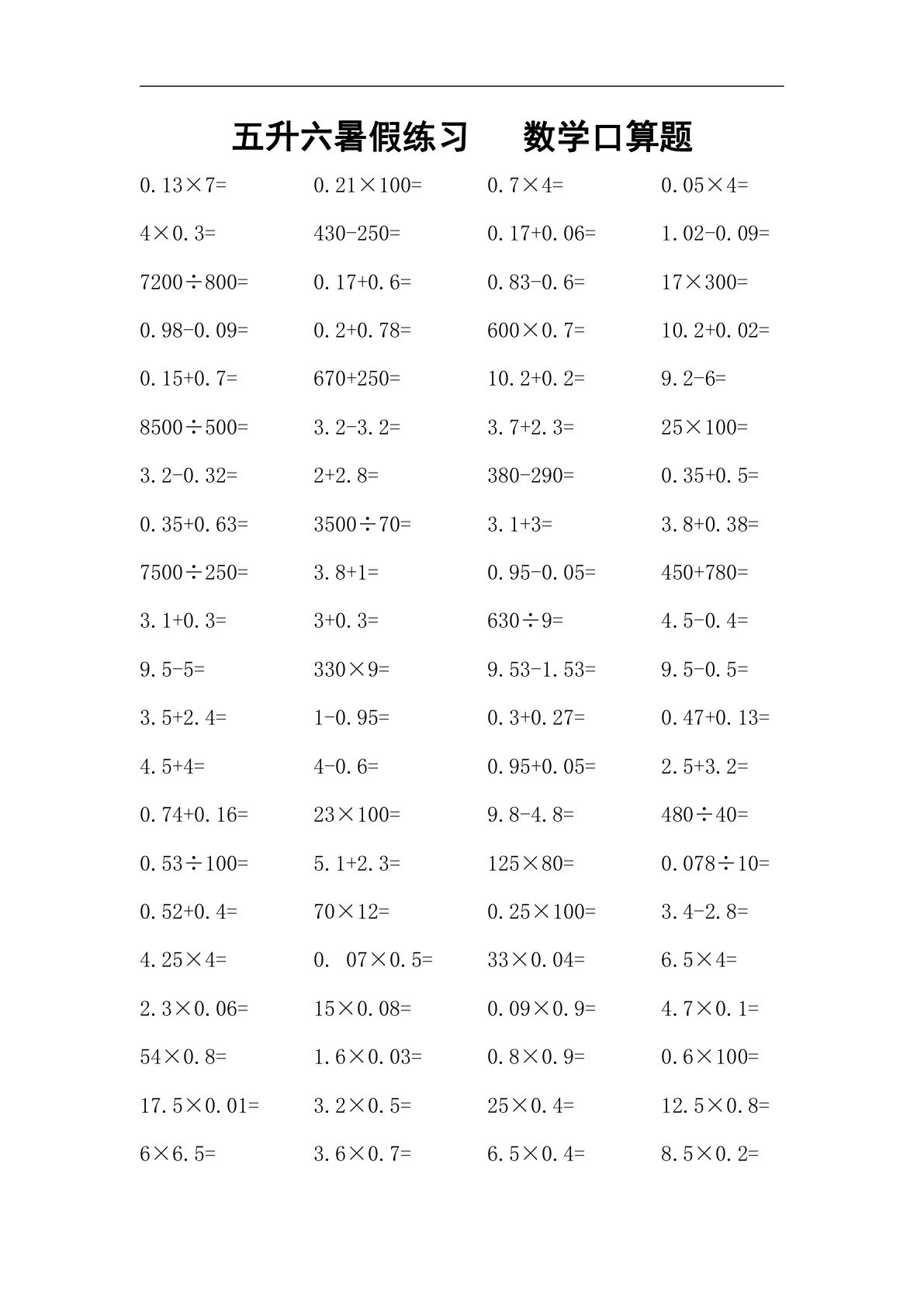 六上册升六数学【暑假作业口算题（全14页）】