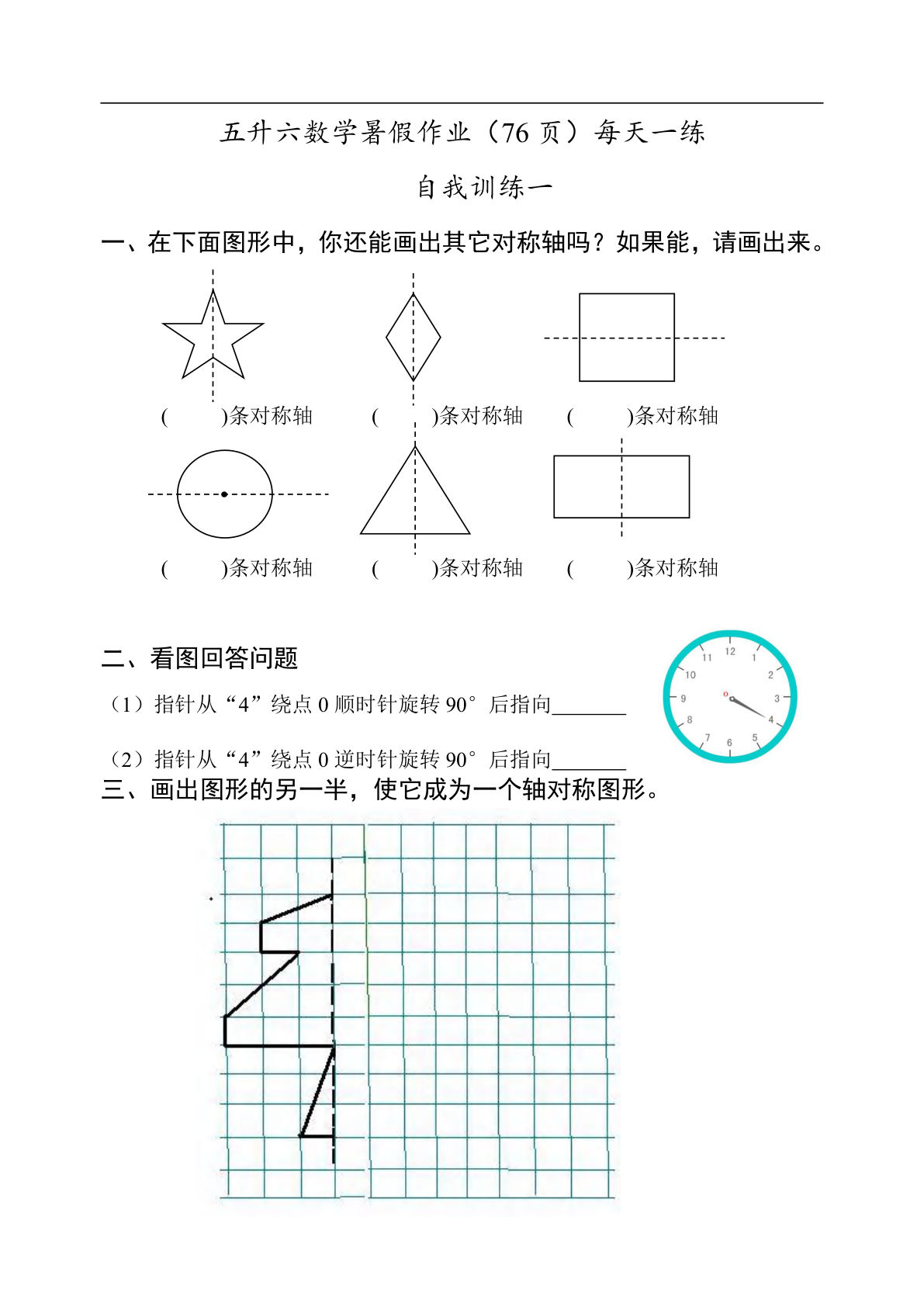 六上册升六数学【暑假作业每天一练（76页）】