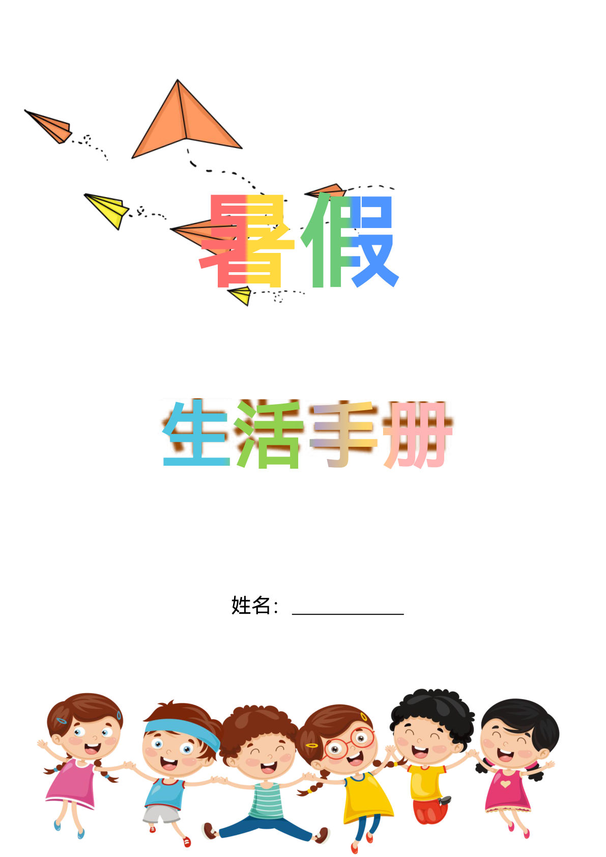 六年级上册语文【暑假生活手册】