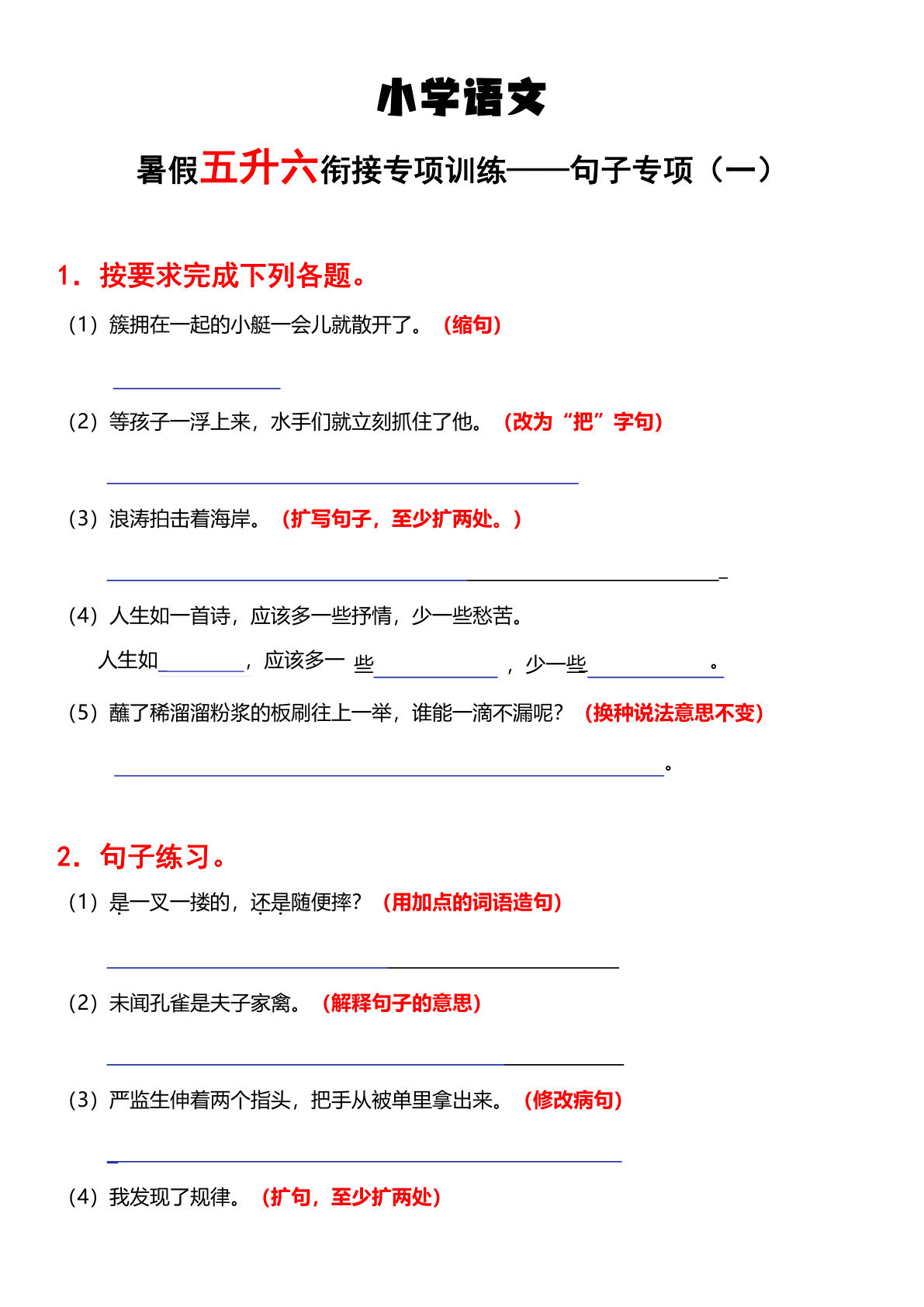 六年级上册语文【暑假衔接句子专项一】