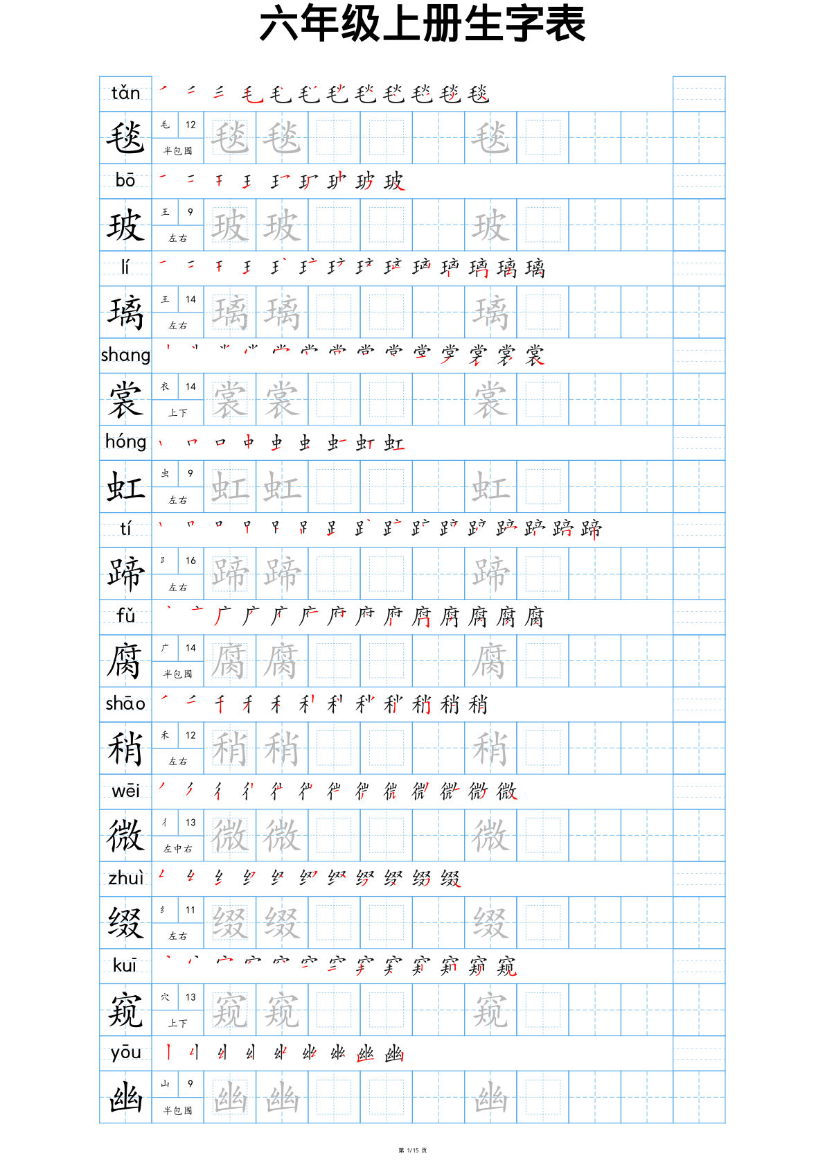 六年级上册语文【25秋新版-生字表字帖-蓝版】