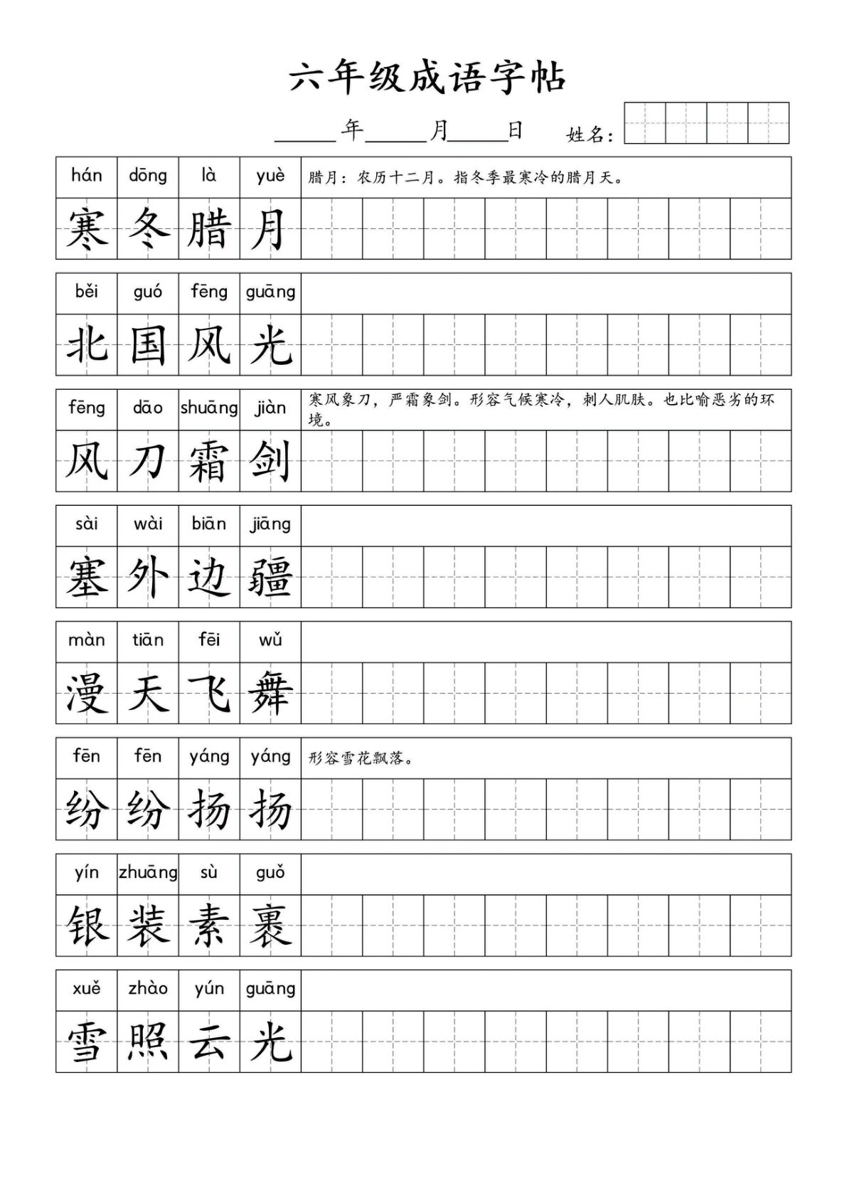 六年级上册语文【成语字帖】