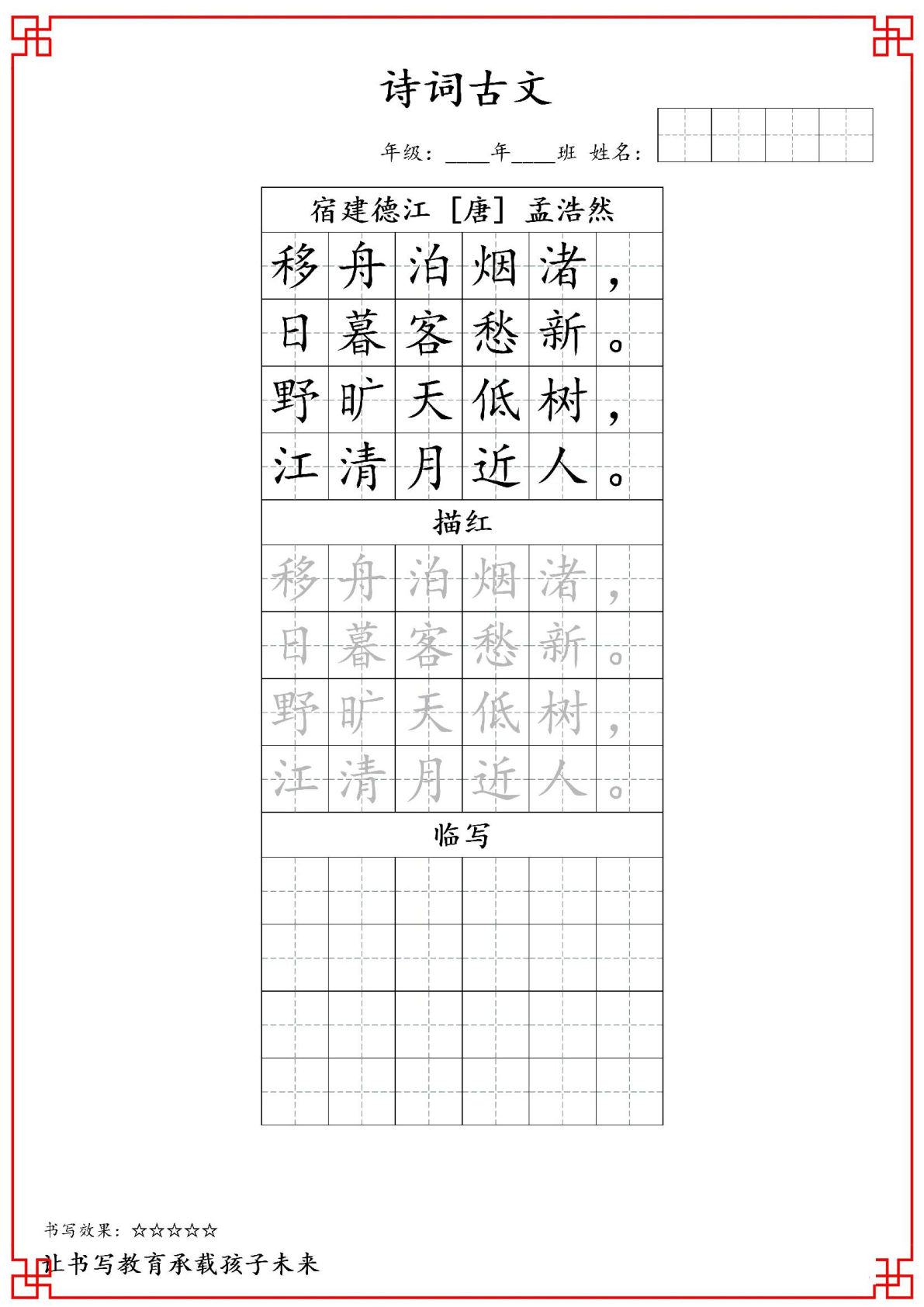 六年级上册语文【诗词古文-字帖】
