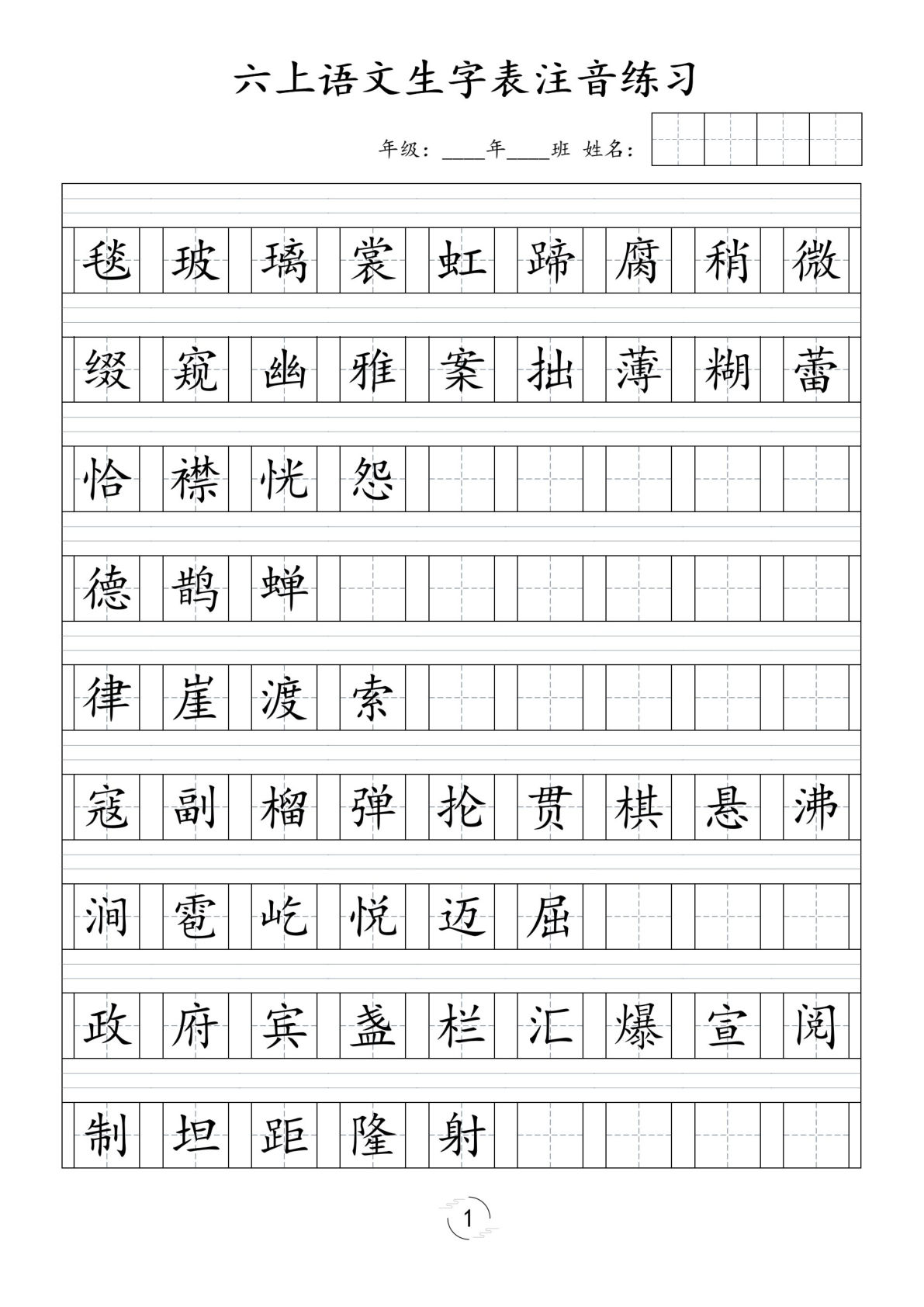 六年级上册语文【识字表注音练习】