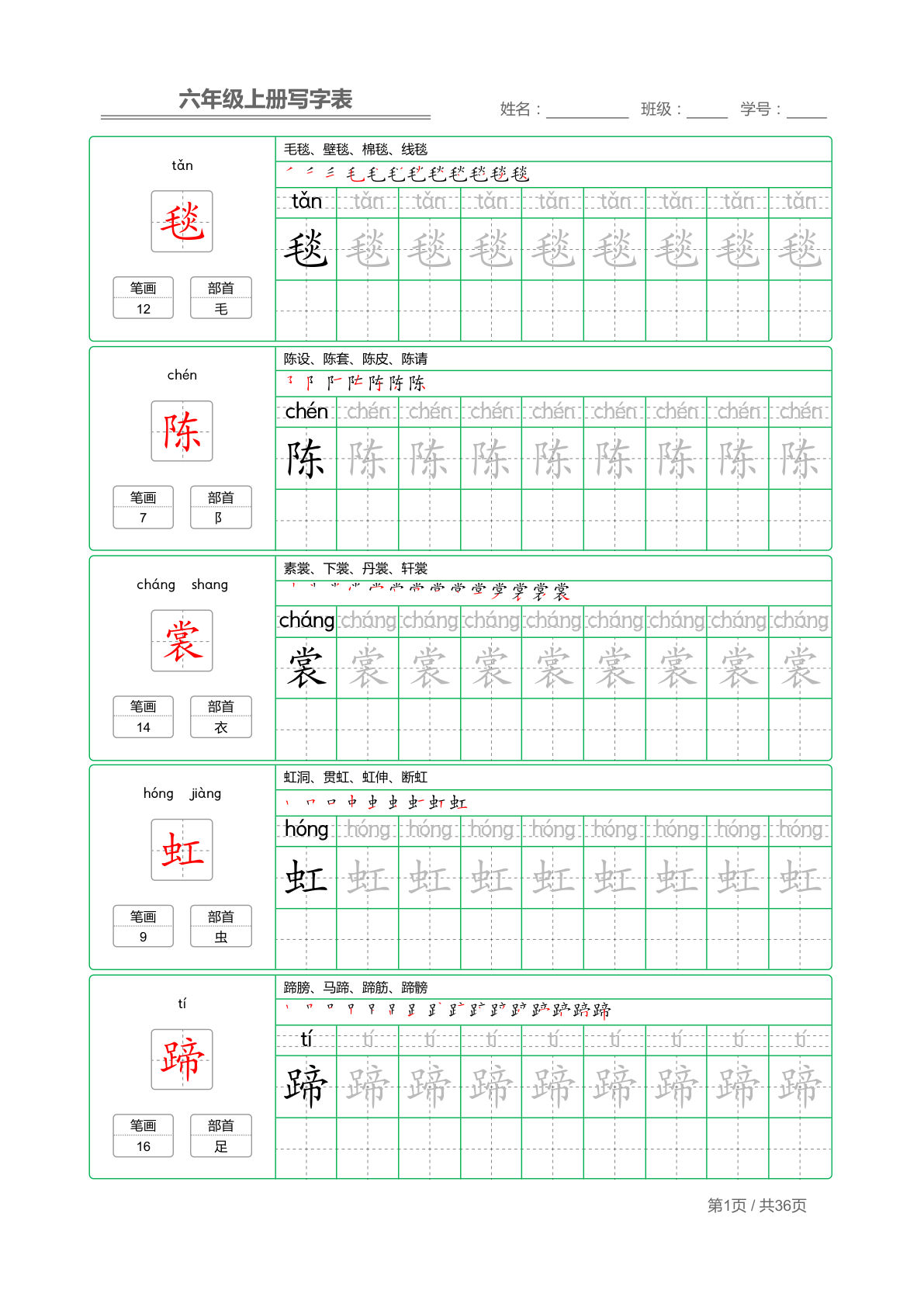 六年级上册语文【写字表字帖描红】
