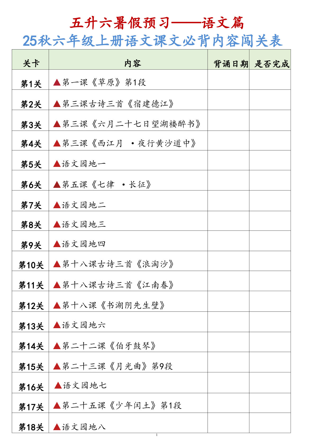 25秋六年级上册语文课文必背内容背诵闯关表7页